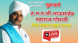 अखंड हरिनाम सप्ताह व श्री राम कथा  ह.भ.प.श्री.भाऊसाहेब महाराज गोसावी काला कीर्तन