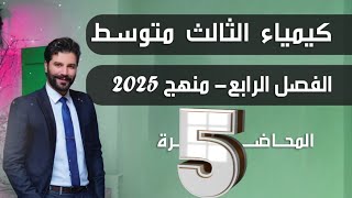 كيمياء الثالث متوسط 2025 | الفصل الرابع | المحاضرة5 /التركيز بالكتلة والحجم/الكثافة