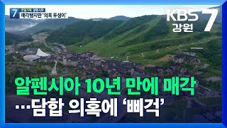 [2021년 그 사건, 그후]① 알펜시아 10년 만에 매각…담합 의혹에 ‘삐걱’ / KBS  2021.12.27.