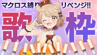 【歌枠】マクロスF・Δ縛り！【二ノ宮すてねこ】