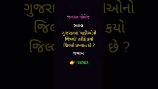 ગુજરાતમાં ‘વાડીઓનો જિલ્લો’ તરીકે કયો જિલ્લો પ્રખ્યાત છે ?#education #shortsviral