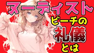 9割の人が知らない面白い雑学 紳士なら知りたい ヌーディストビーチの礼儀とは