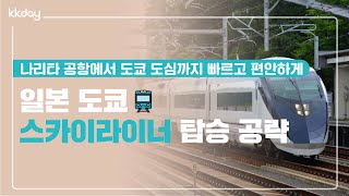 일본여행｜일본 도쿄 스카이라이너 탑승법, 나리타 공항에서 도쿄 도심까지 빠르고 편안하게! (KKday)