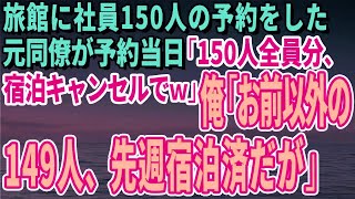 俺が経営する旅館に社員150人分の予約をした元同僚が予約当日「150人全員分、宿泊キャンセルでｗ」俺「お前以外の149人、先週宿泊済だが」