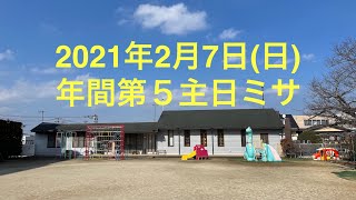 2021年2月7日年間第5主日のミサ