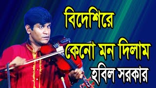 প্রবাসিদের নিয়ে হবিল সরকারের গান । বিদেশিরে কেনো মন দিলাম,Hobil Sorkar