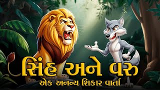 સિંહ અને વરુ - એક અનન્ય શિકારની વાર્તા | lion and wolf story in gujarati | Gujarati Moral Story