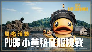 [PUBG_TW] PUBG 小黃鴨征服挑戰 – 火熱進行中！