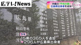 沖縄「平和の礎」　6月23日「慰霊の日」を前に追加の刻銘版設置　戦艦「大和」乗組員の広島県出身者の名も