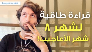 قراءة طاقية لشهر 8 | تغيير الوعي العربي واختراق المجال الطاقي