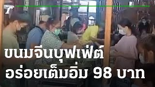 อร่อยเต็มอิ่ม ขนมจีนบุฟเฟ่ต์ 98 บาท | 23-06-65 | ตะลอนข่าว