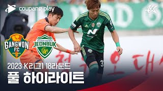 [2023 K리그1] 18R 강원 vs 전북 풀 하이라이트