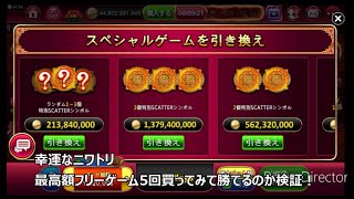 【ゴールデンホイヤー】幸運なニワトリ　最高額フリーゲーム５回購入で勝てるか検証してみた！