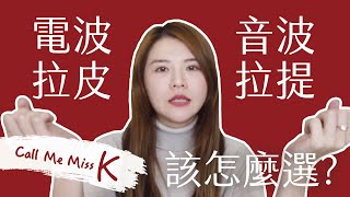 【醫美】音波拉提跟電波拉皮有什麼不一樣？該如何選擇？一次告訴你！！