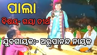 Odia Pala/Bisaya- Gaya Tirtha/ ଯୁବଗାୟକ:- ଅରୂପାନନ୍ଦ ନାୟକ /Odia Culture