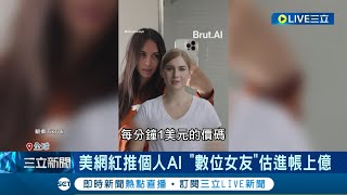 人與AI的戀情興起! 專家示警恐毀整代人 雲端交往成真實! AI\