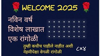 नविन वर्ष विशेष पारंपारिक ठिपक्यांची नेहमीपेक्षा वेगळी रांगोळी || New Year 2025 Special Dot Rangoli