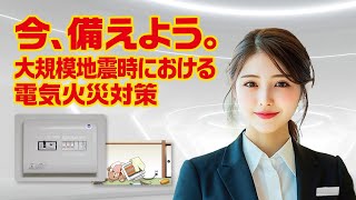 「今、備えよう。大規模地震時の電気火災対策」（ダイジェスト編・字幕あり）