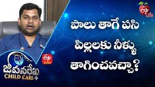 పాలు తాగే పసి పిల్లలకు నీళ్ళు తాగించవచ్చా? | జీవనరేఖ చైల్ద్ కేర్ | 15th జూన్ 2022 | ఈటీవీ  లైఫ్