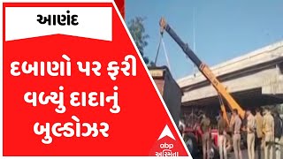 Anand Demolition | આણંદમાં આસોદર ચોકડી પાસે દબાણો પર ફરી વળ્યું દાદાનું બુલ્ડોઝર