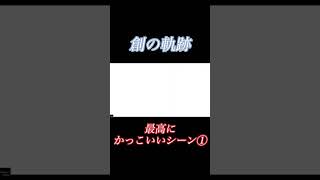 PS4創の軌跡 最高にかっこいいシーン①