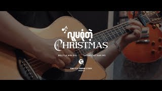 လူမစုံတဲ့ Christmas by Billy La Min Aye \u0026 Sayar Chit San Mg