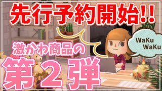 【あつ森】先行予約が開始！！早くも激かわともだちどーるの第２弾が発売決定！！【あつまれどうぶつの森】