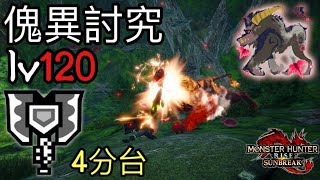 【MHR:Sunbreak】Lv120 Anomaly Rajang 4:40 Charge Blade solo 【PC】