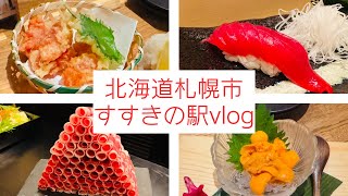 札幌グルメ すすきの駅 vlog 【北海道 すすきの 居酒屋 ラムしゃぶ お寿司 vlog】