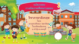 นวัตกรรมการสอน วิชาภาษาอังกฤษ ภาคเรียนที่ 2/2564 นางสาววีรณา ษมาวิมล