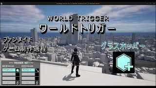 ワールドトリガー ファンメイド ゲーム制作過程(2) グラスホッパー [UE5]