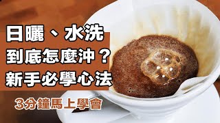 【新手必學沖煮心法：日曬、水洗的沖法差在哪裡？老闆通常都怎麼沖不同處理法的咖啡？天下咖啡唯觀念不破！】丨珈品豆行蟹老闆