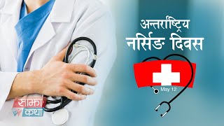 अन्तर्राष्ट्रिय नर्सिङ दिवस || International Nursing Day 2020 - Sajha Katha