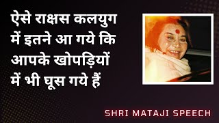 ऐसे राक्षस कलयुग में इतने आ गये कि आपके खोपड़ियों में भी घूस गये हैं || Shri Mataji Speech