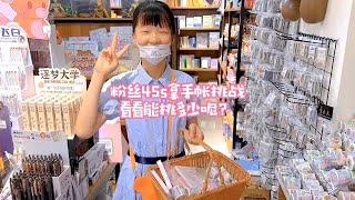 粉丝来手账店，挑战45s选购！看看一篮子选了多少？【柒巧酱】