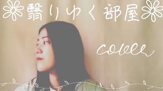 【リクエスト】【cover】翳りゆく部屋/松任谷由実(荒井由実)