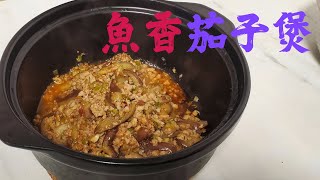 ［小廚房 方便餸］15分鐘整好味魚香茄子煲？又平又簡單！還原港式風味！【中文字幕】