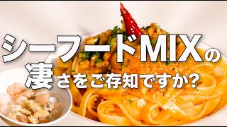 【魚介のミートソース】こんなに味が出るの!? シーフードMIXの正しい使い方教えます