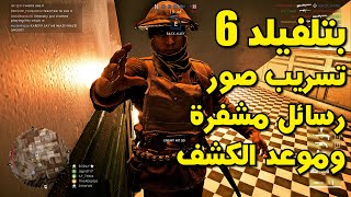 بتلفيلد 6: تسريب صور - رسائل مشفرة وموعد الكشف || Battlefield 1