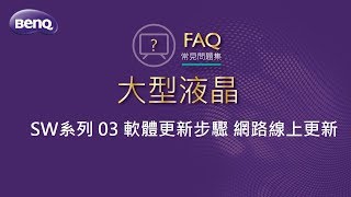 大型液晶 SW系列 03 軟體更新步驟 網路線上更新｜BenQ FAQ