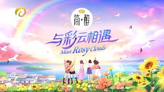 與彩雲相遇 | 大型人文生態互動綜藝 （原星星的約定）EP03 極清 1080P Meet Rosy Clouds 王心凌钟欣潼蔡卓妍吴谨言黄小蕾参演