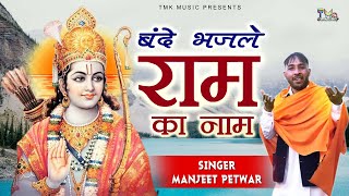 बन्दे भज ले राम का नाम | Bande Bhajle Ram Ka Nam | Manjeet Petwar | Chetawani Bhajan 2023