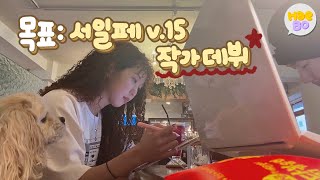 {해보} 서일페v15✨ep.1❤️그림작가 데뷔전을 치를 서일페 v.15를 준비하다