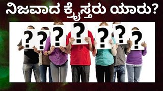 ನಿಜವಾದ ಕ್ರೈಸ್ತರು ಯಾರು?