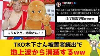 TKO木下さん終了のお知らせ【フジテレビ崩壊】