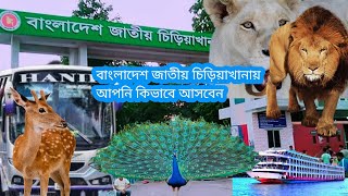 বাংলাদেশ জাতীয় চিড়িয়াখানায় আপনি কোথা থেকে  কিভাবে আসবেন//মিরপুর ঢাকা চিড়িয়াখানা