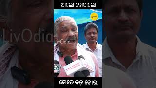 ଆଲୋ ବୋପାଲୋ କେଡେ ବଡ଼ ଚୋର #livodia #news #shorts #trendingshorts