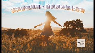 哀哭變為跳舞，麻衣脫去披上喜樂 - 沈保羅牧師