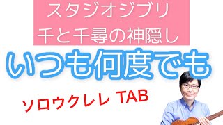 「いつも何度でも 」千と千尋の神隠し【ウクレレソロTAB譜有】浩成ウクレレレッスン