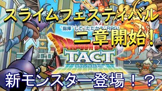 【ドラクエタクト】スライムフェスティバル二章！【DQタクト】